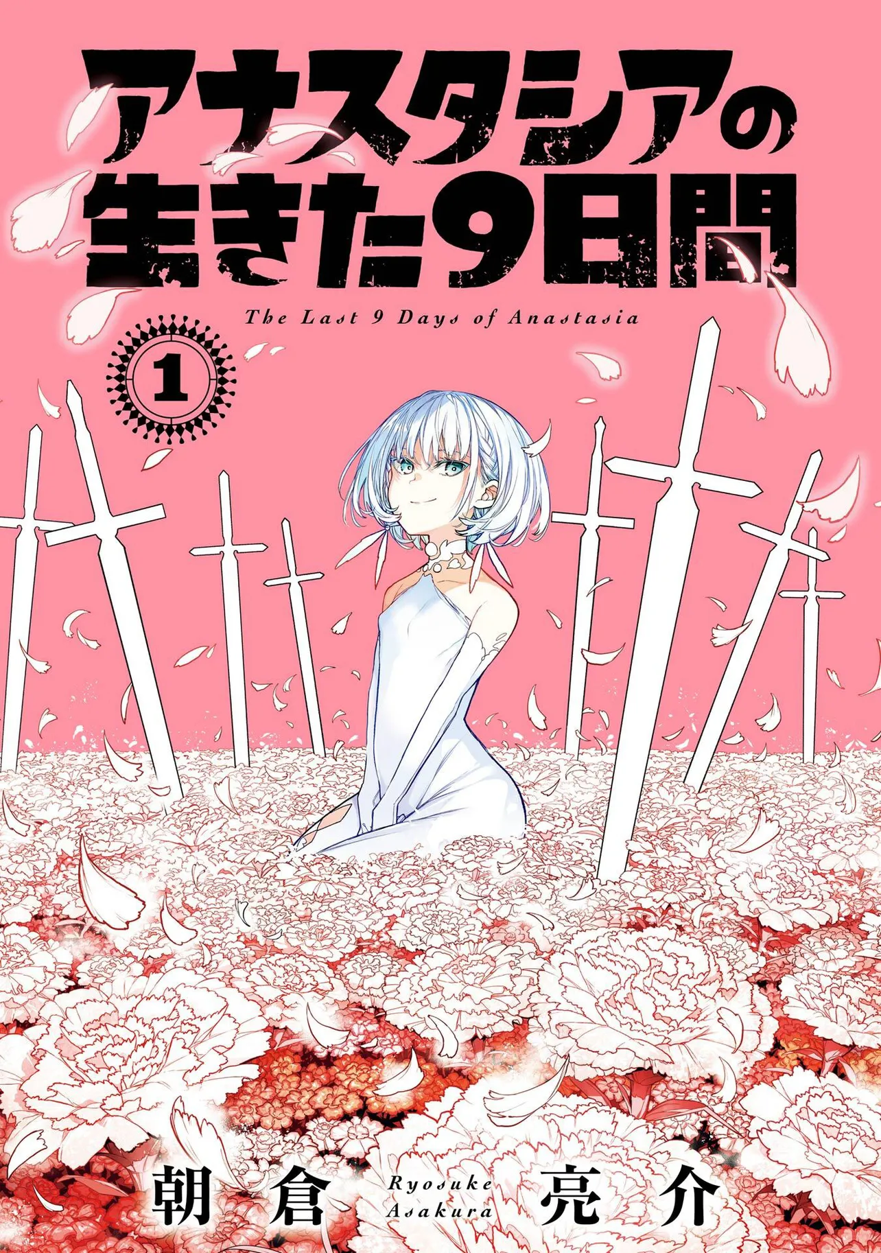 『勇者が殺されるまでの９日間の話』(1／124)