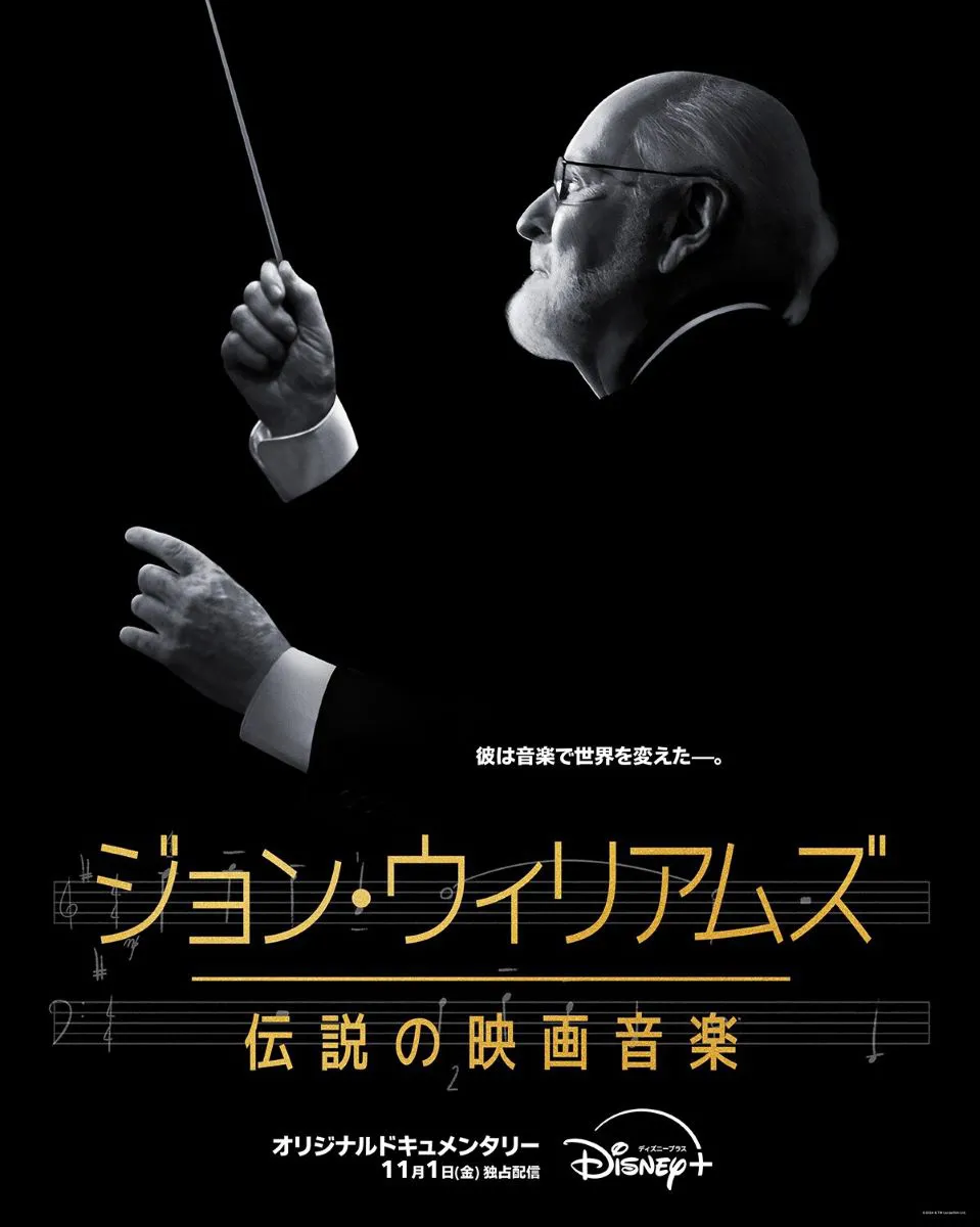 「ジョン・ウィリアムズ／伝説の映画音楽」ディズニープラスで11月1日(金)より独占配信開始