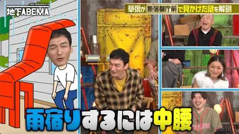 草なぎ剛、長年の疑問「都庁の前にある意味がわからなさすぎるもの」の正体が判明<ななにー 地下ABEMA>
