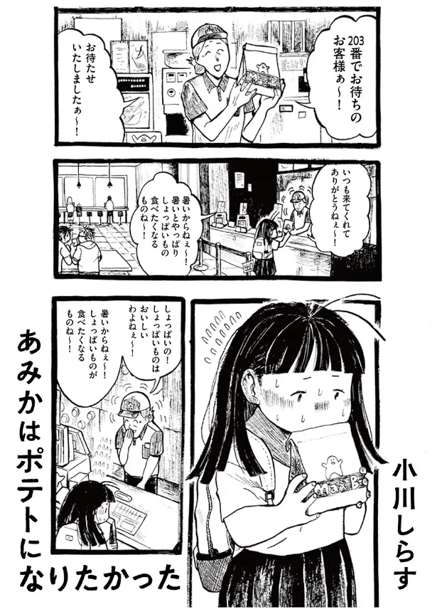 『毎日ポテトを食べてしまう女子高校生の話』(1／54)