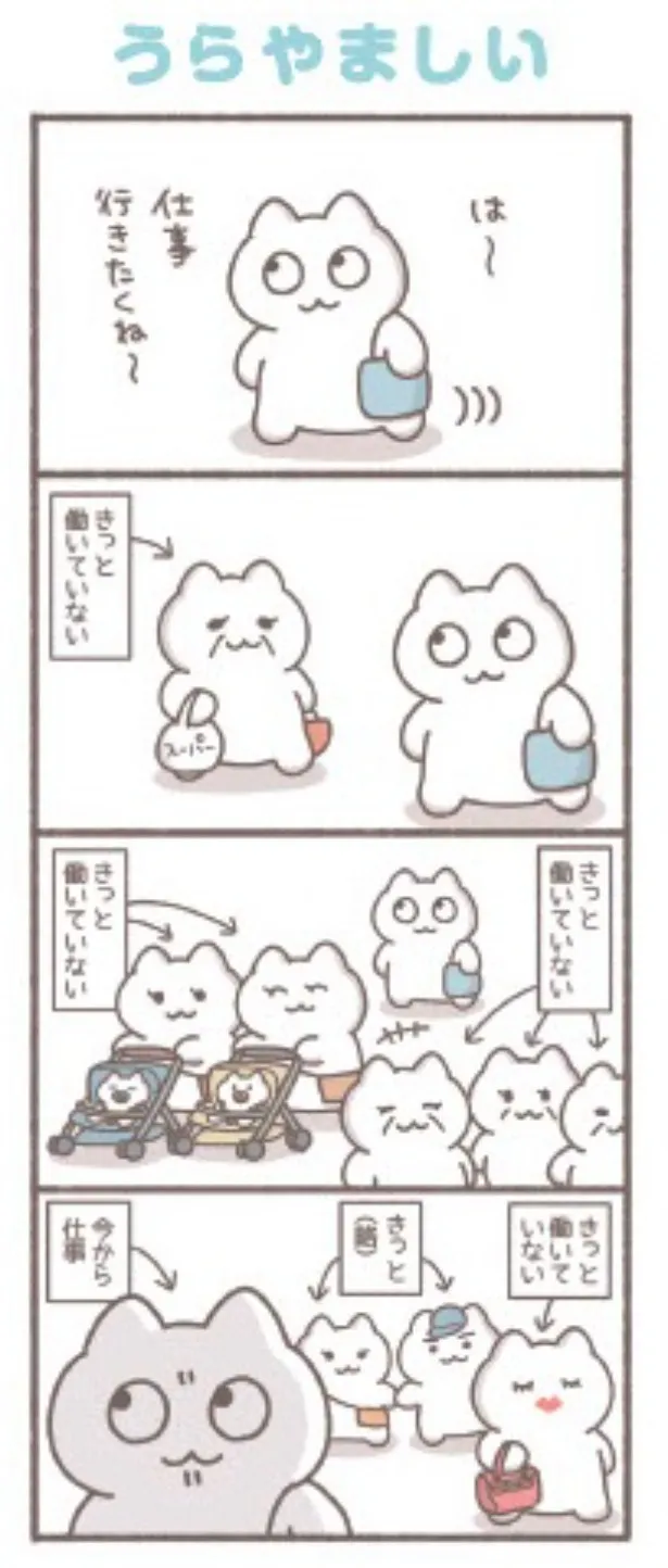 『うらやましい』