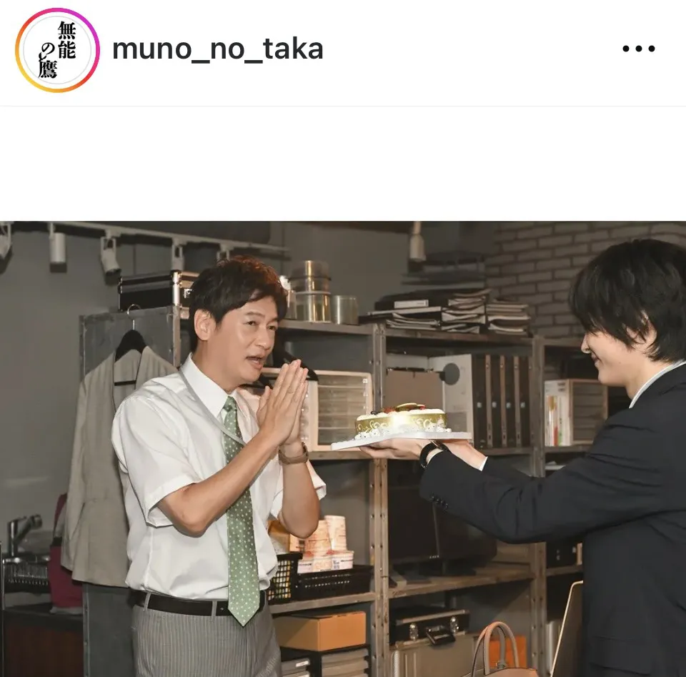 ※画像は「無能の鷹」公式Instagram(muno_no_taka)より