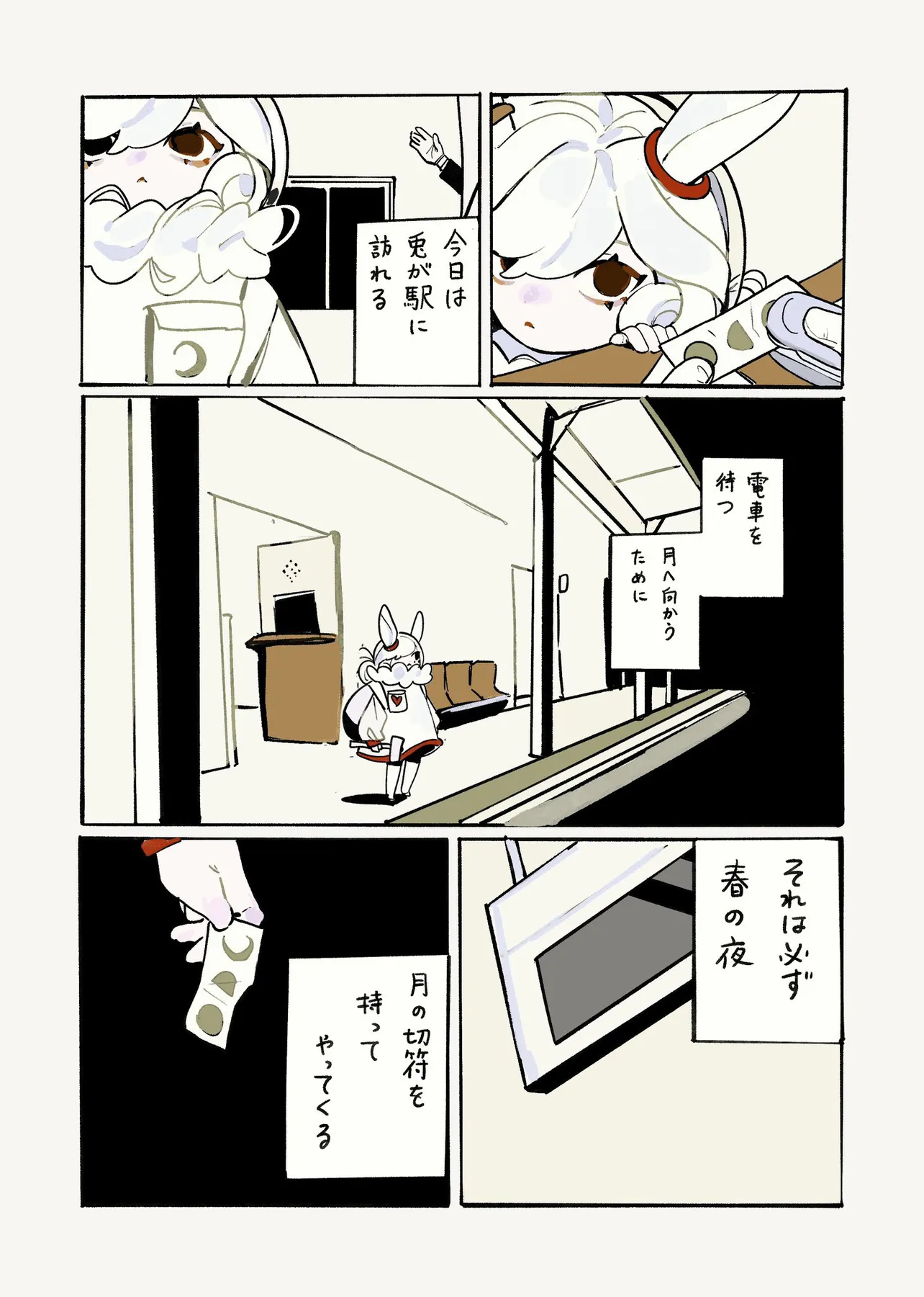 『つきうさぎとえき』(2/9)