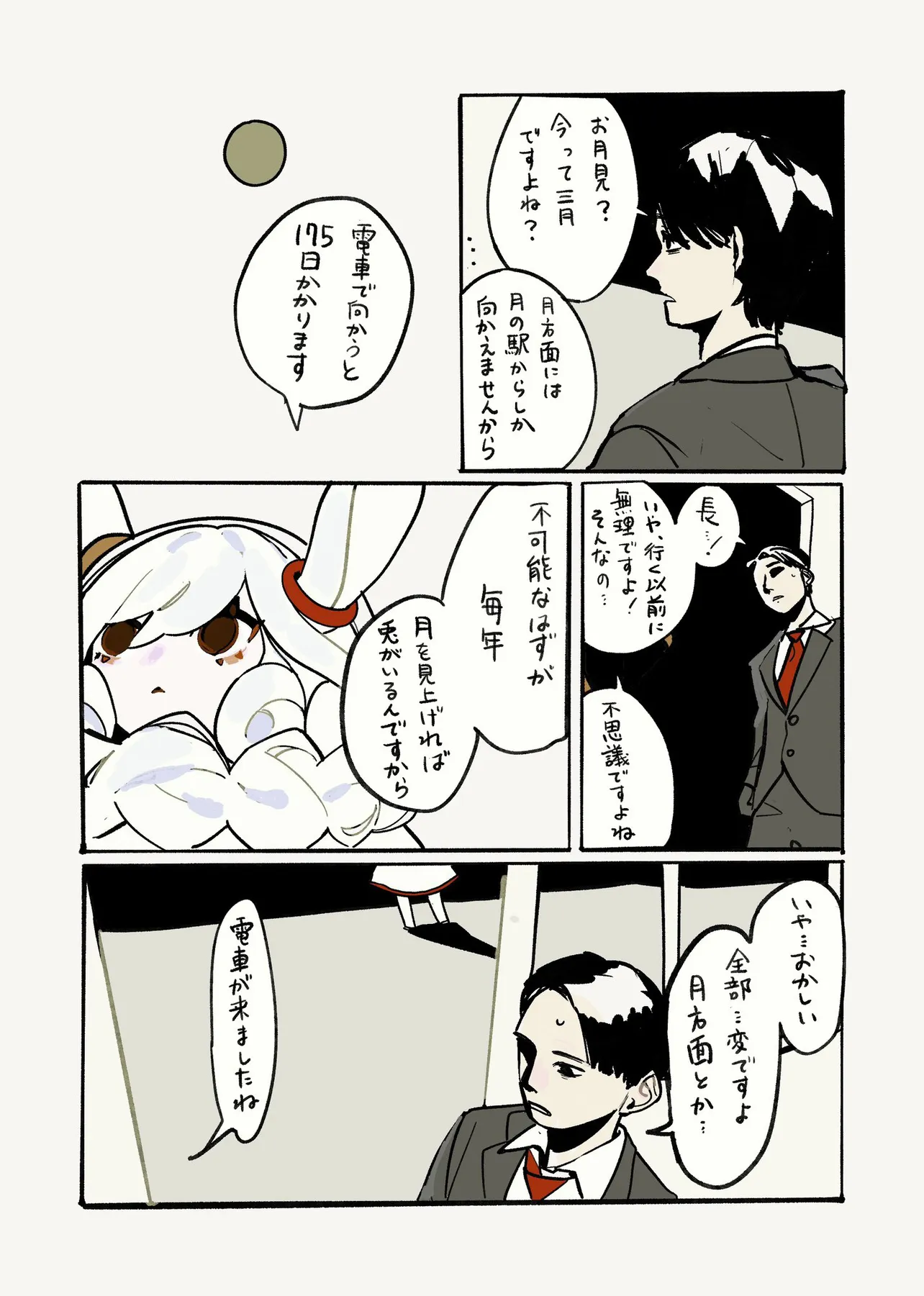 『つきうさぎとえき』(4/9)