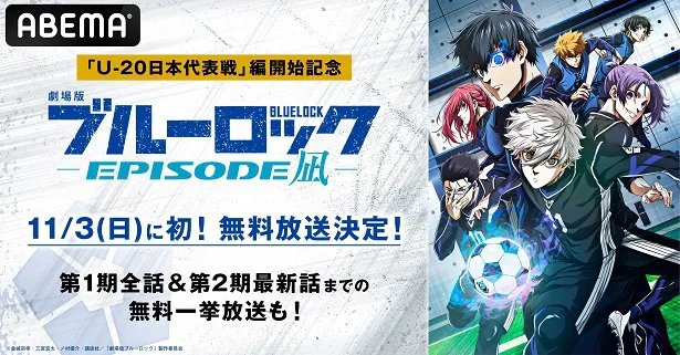 “作品初”の3日間無料配信が決定した「劇場版ブルーロック-EPISODE 凪-」