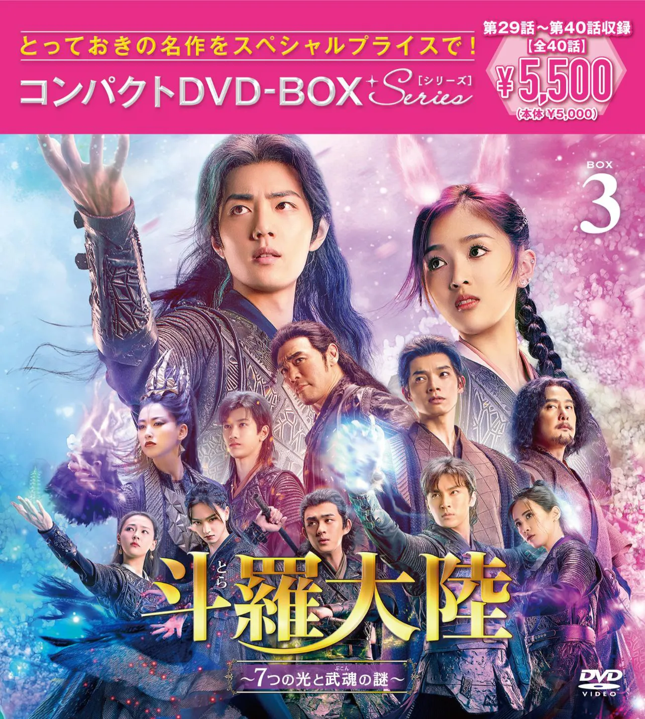 「斗羅大陸～7つの光と武魂の謎～」DVDジャケット3