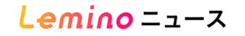 注目情報から独占インタビューまで楽しめるサイト「Leminoニュース」がスタート