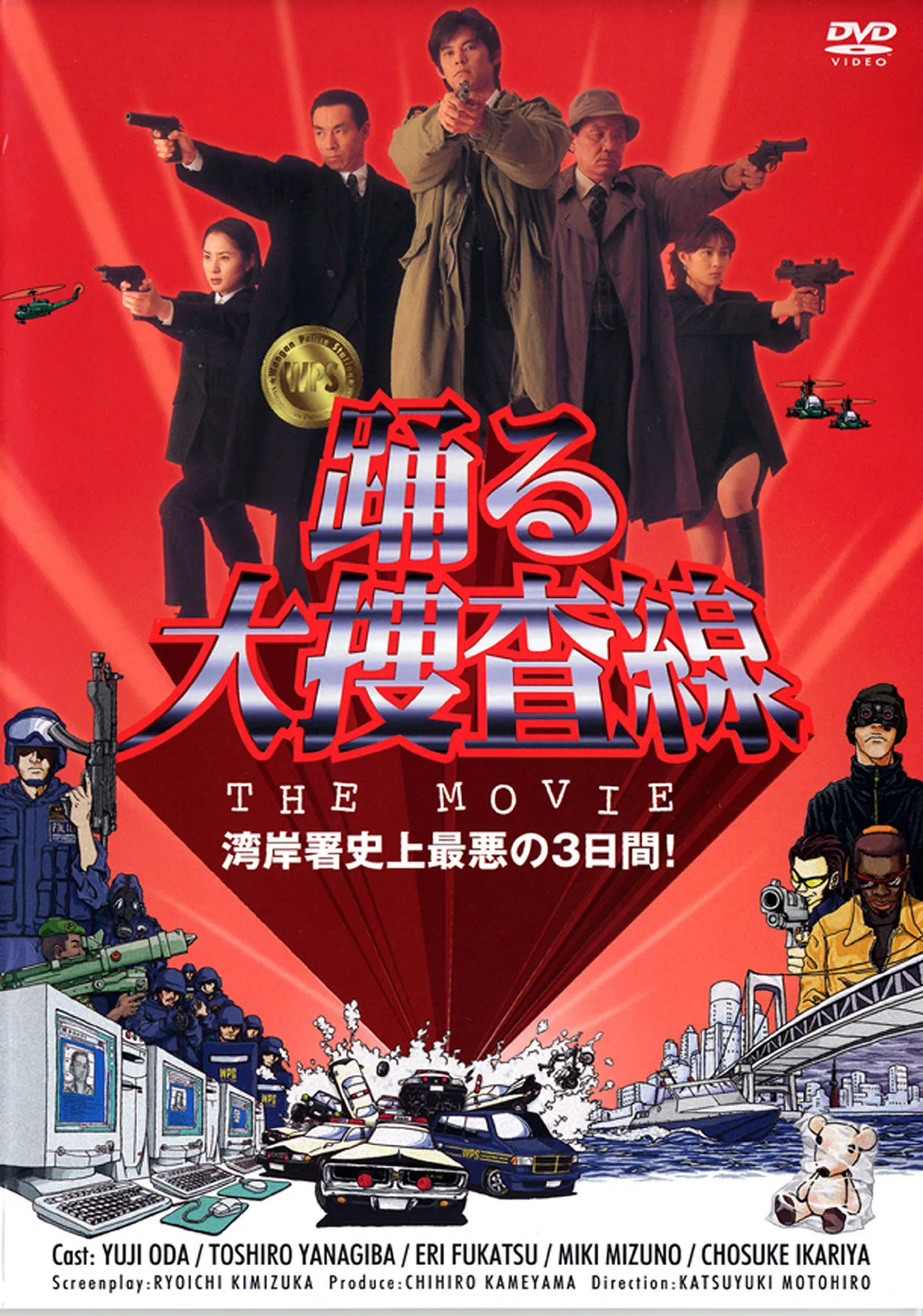 「踊る大捜査線 THE MOVIE 湾岸署史上最悪の3日間！」