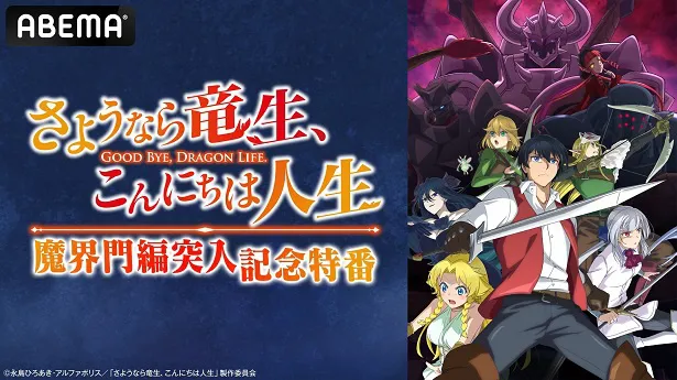 独占生放送が決定した特別番組「TVアニメ『さようなら竜生、こんにちは人生』魔界門編突入記念特番」