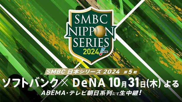 無料生中継が決定した「SMBC日本シリーズ2024」福岡ソフトバンクホークス対横浜DeNAベイスターズ