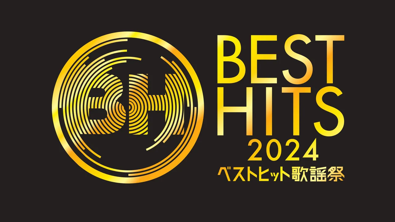 「ベストヒット歌謡祭2024」が11月14日(木)に3時間生放送