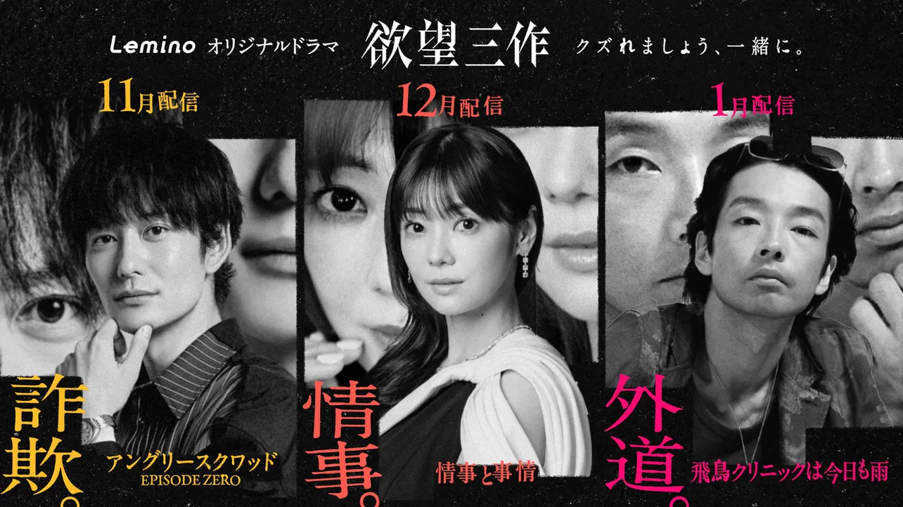 岡田将生、倉科カナ、森山未來が主演するオリジナルドラマ三作がLeminoで制作＆独占配信