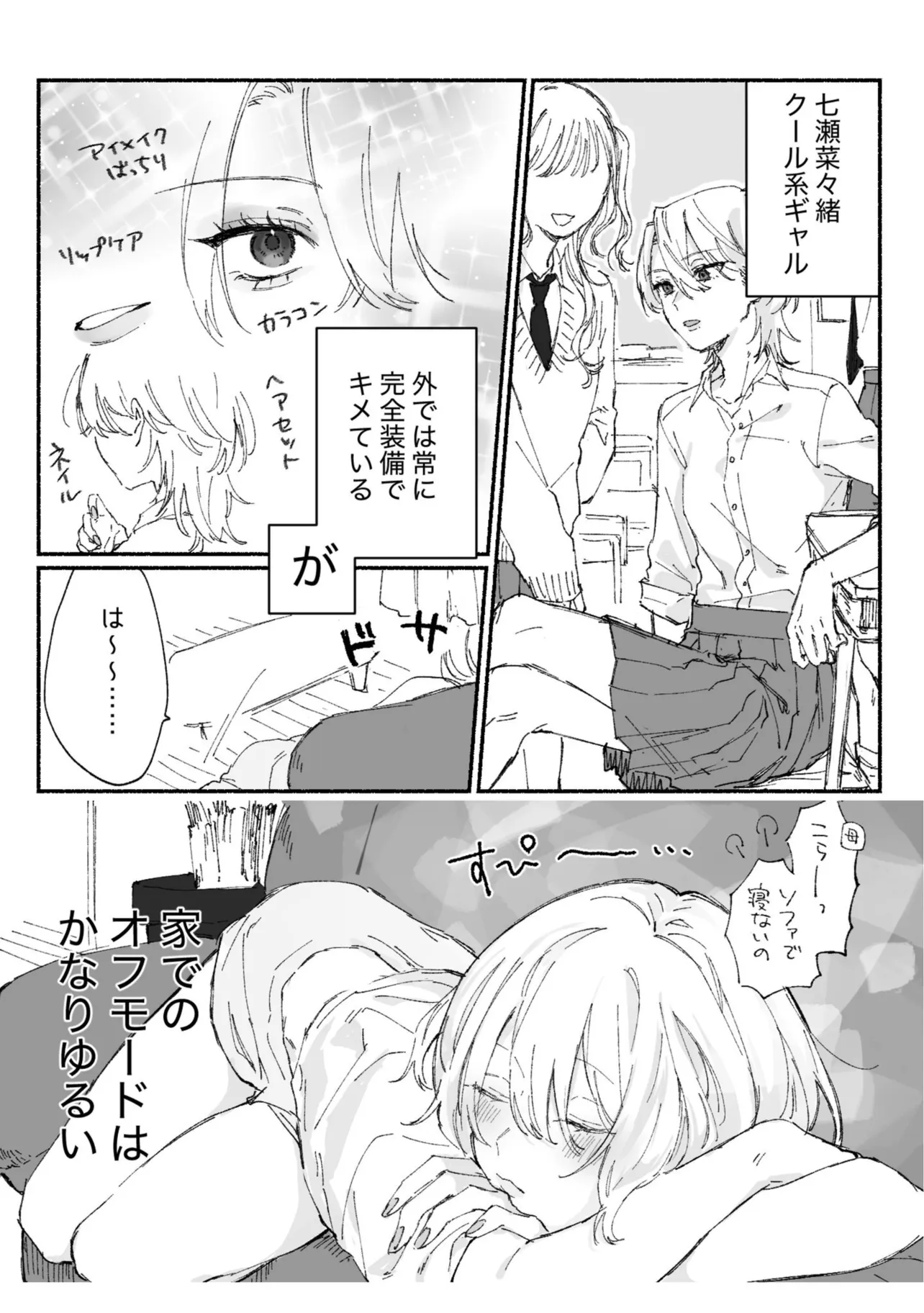 『ギャップのある女子2人が百合な話。  準備号  逆張りオタクが贈る「ギャップ萌えの百合」』（1／7）