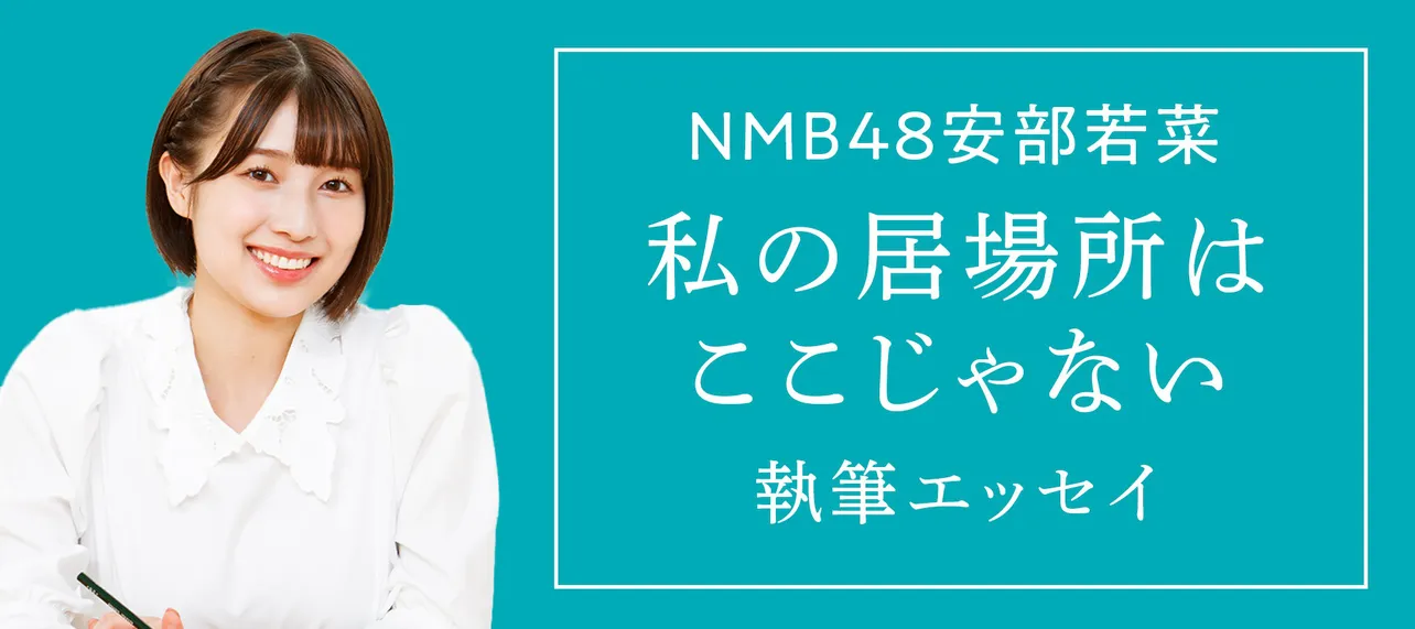 WEBザテレビジョン連載　小説『私の居場所はここじゃない』執筆エッセイ