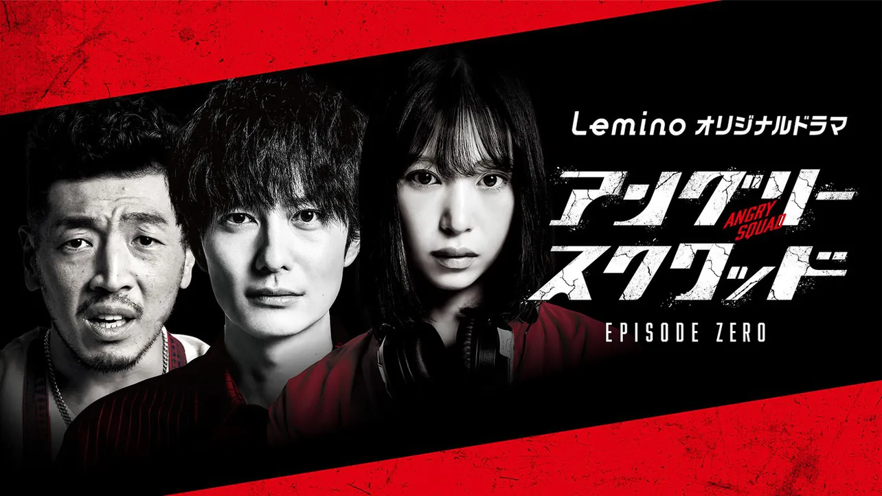 岡田将生主演、Leminoオリジナルドラマ「アングリースクワッド EPISODE ZERO」ビジュアル