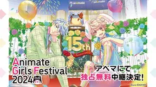 アニメイトの大型イベント「アニメイトガールズフェスティバル2024」全出展ステージ、ABEMAにて独占無料生中継決定