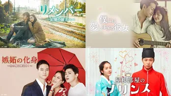 「屋根部屋のプリンス」「嫉妬の化身」「リメンバー」「僕には愛しすぎる彼女」韓国ラブコメディ4作品、ABEMAにて新入荷&全話無料配信