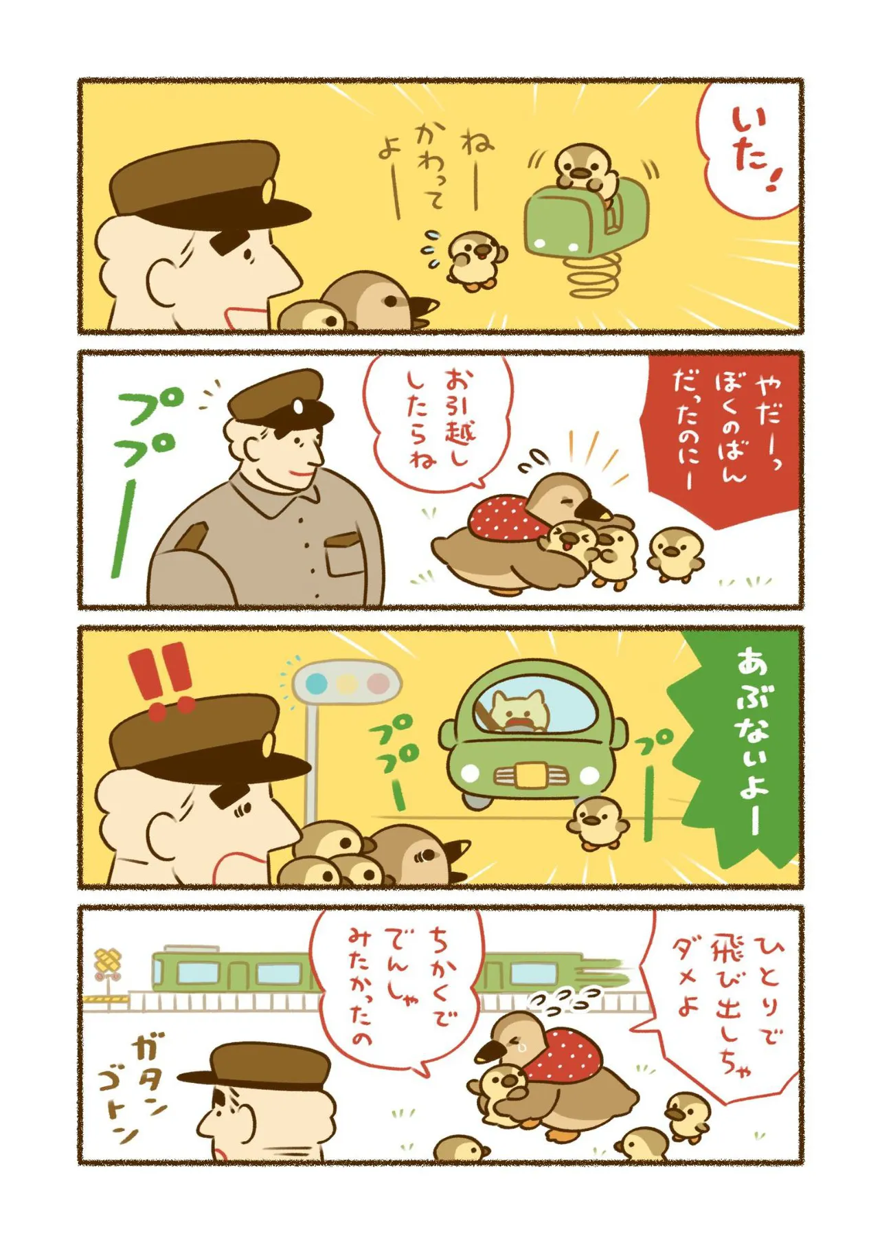 平和な事件しか起こらない町『おまわりさんとカルガモのお引っ越し』(2／4)