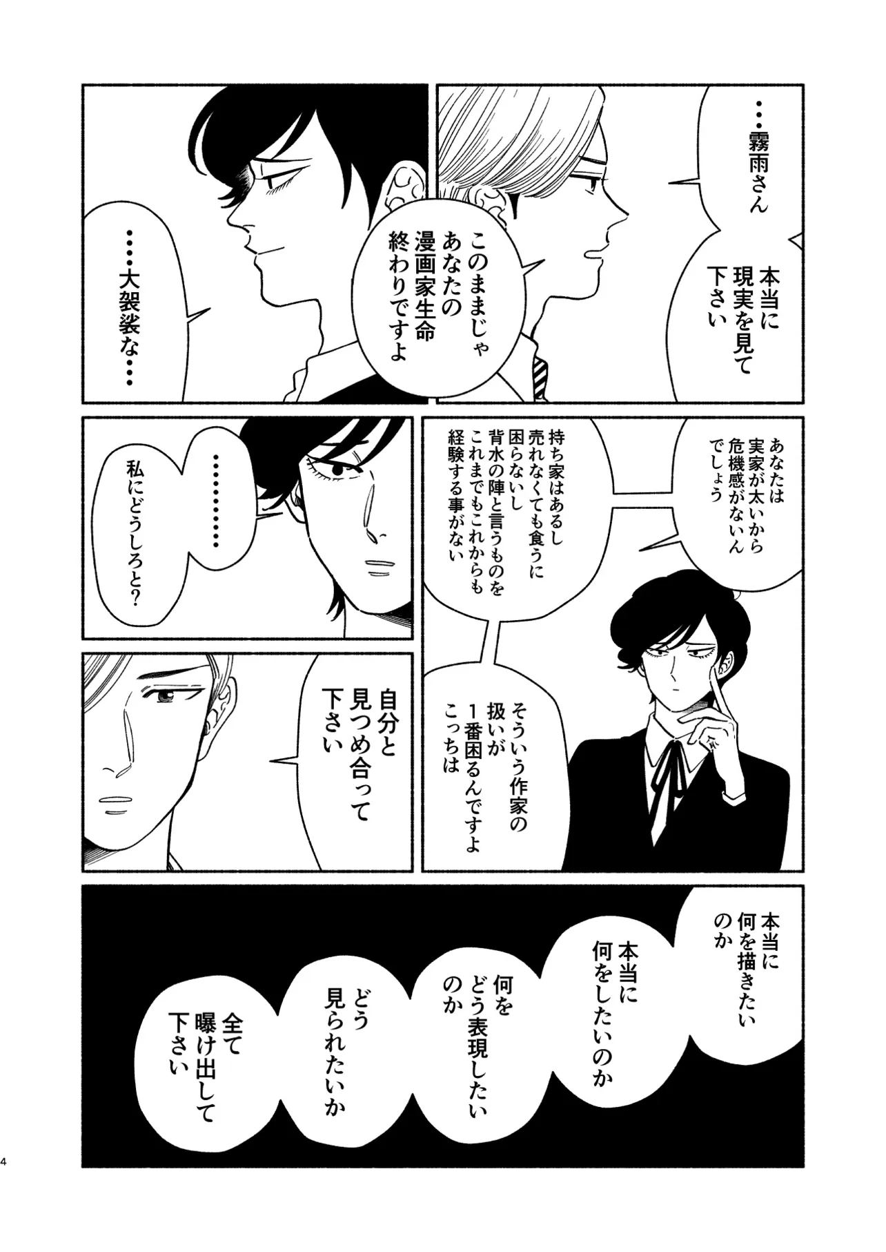 『漫画家さんと担当さん』(4／8)