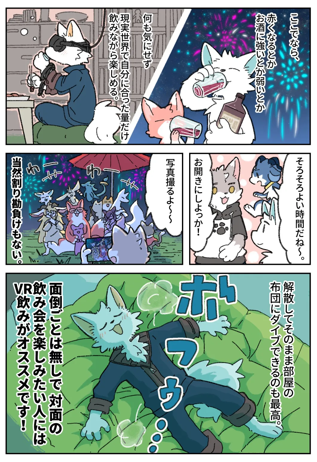 『お酒に弱い自分とVRChat飲み会』(3／3)