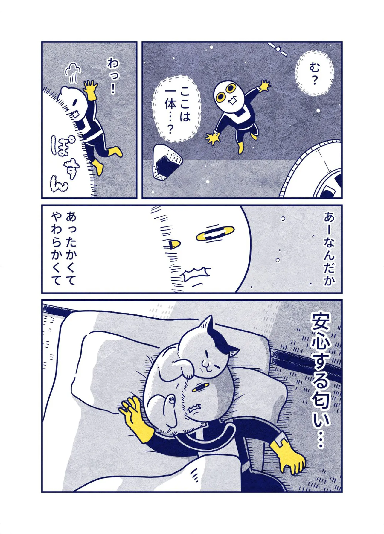 『宇宙人、猫を吸う』(1／4)