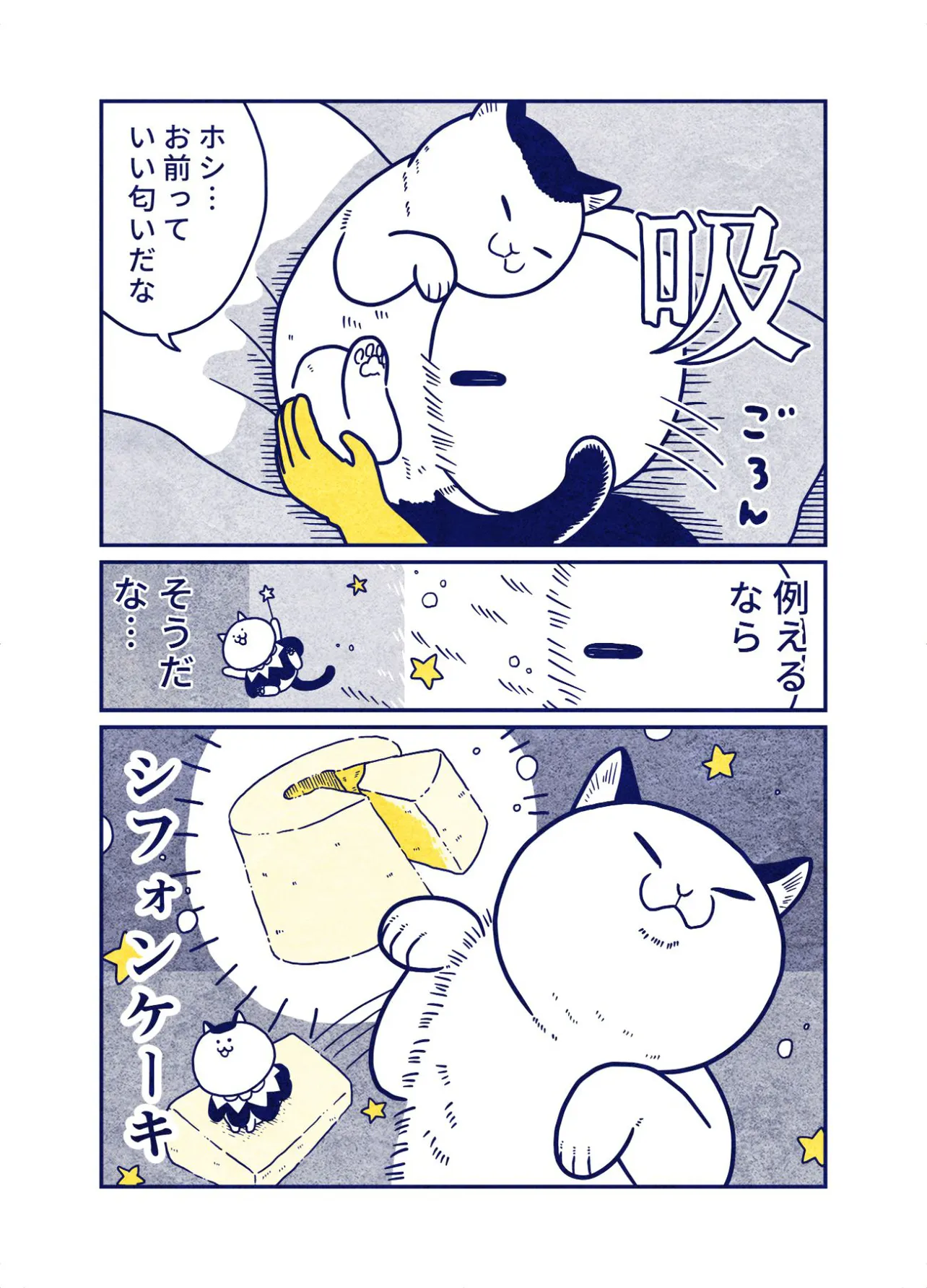 『宇宙人、猫を吸う』(2／4)