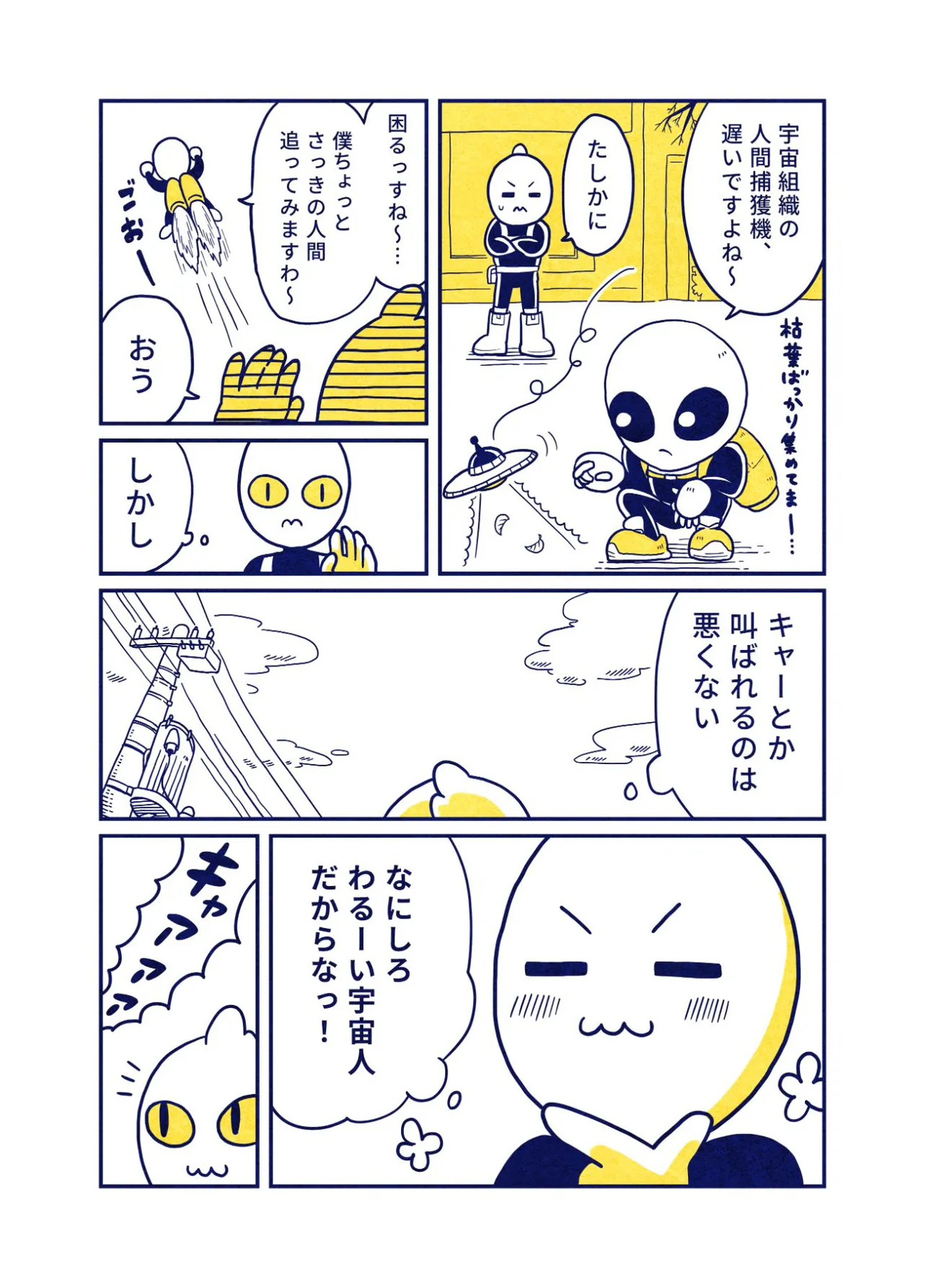 『ねこを拾った宇宙人の話』1話(4／9)