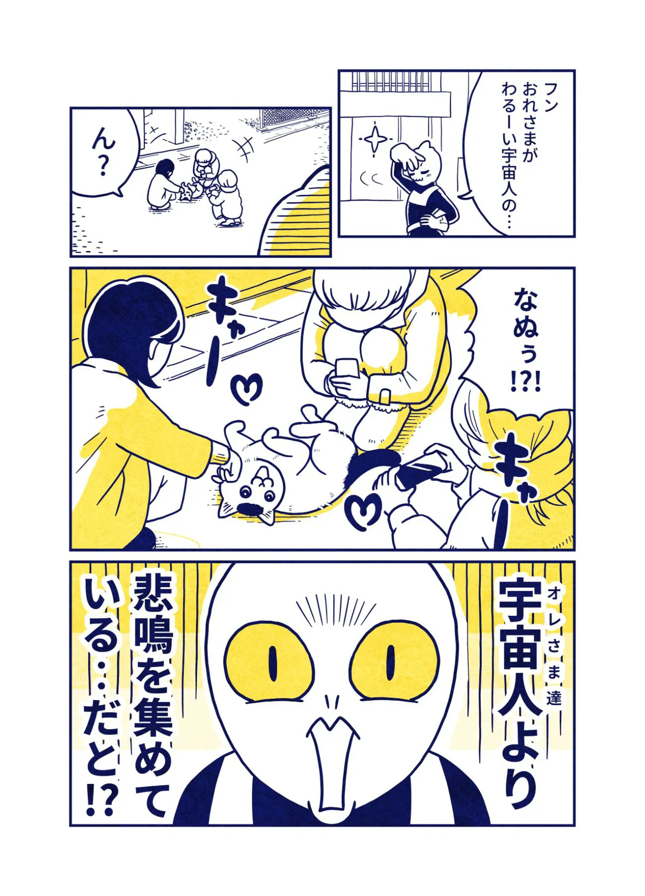 『ねこを拾った宇宙人の話』1話(5／9)