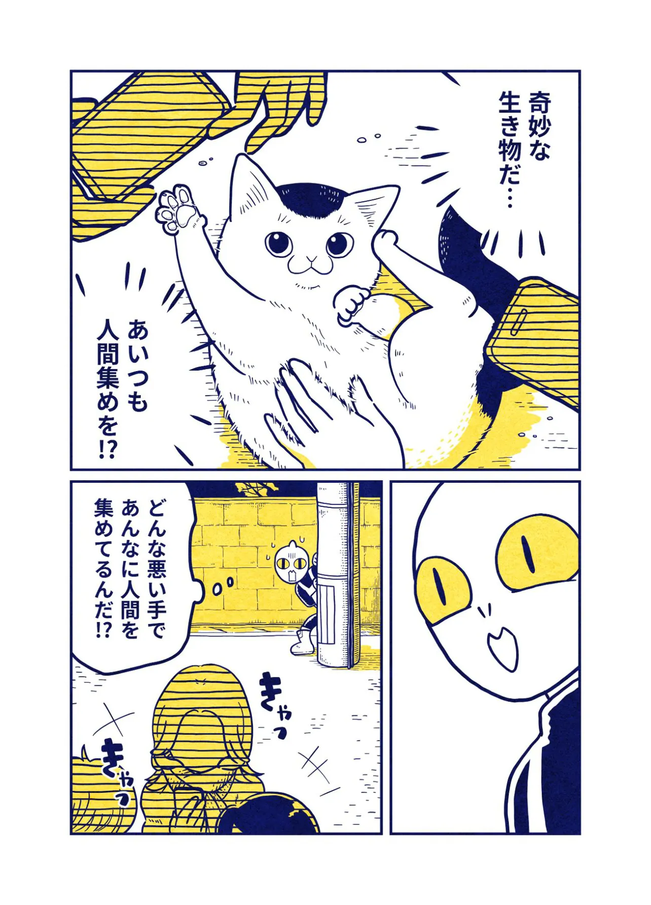 『ねこを拾った宇宙人の話』1話(6／9)