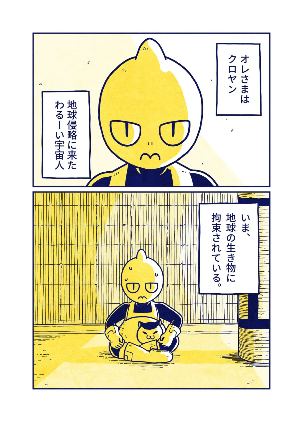 『ねこを拾った宇宙人の話』2話(1／4)