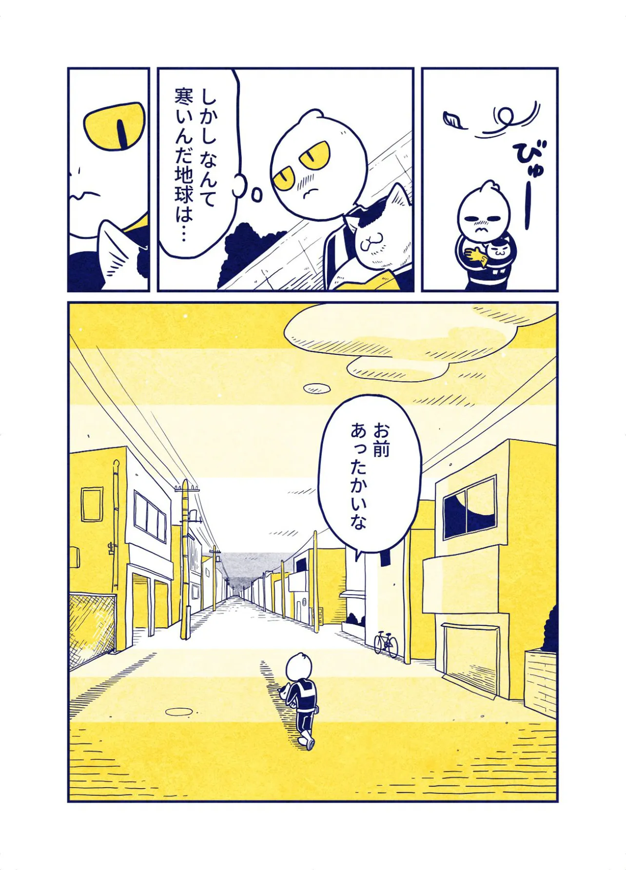 『ねこを拾った宇宙人の話』2話(4／4)