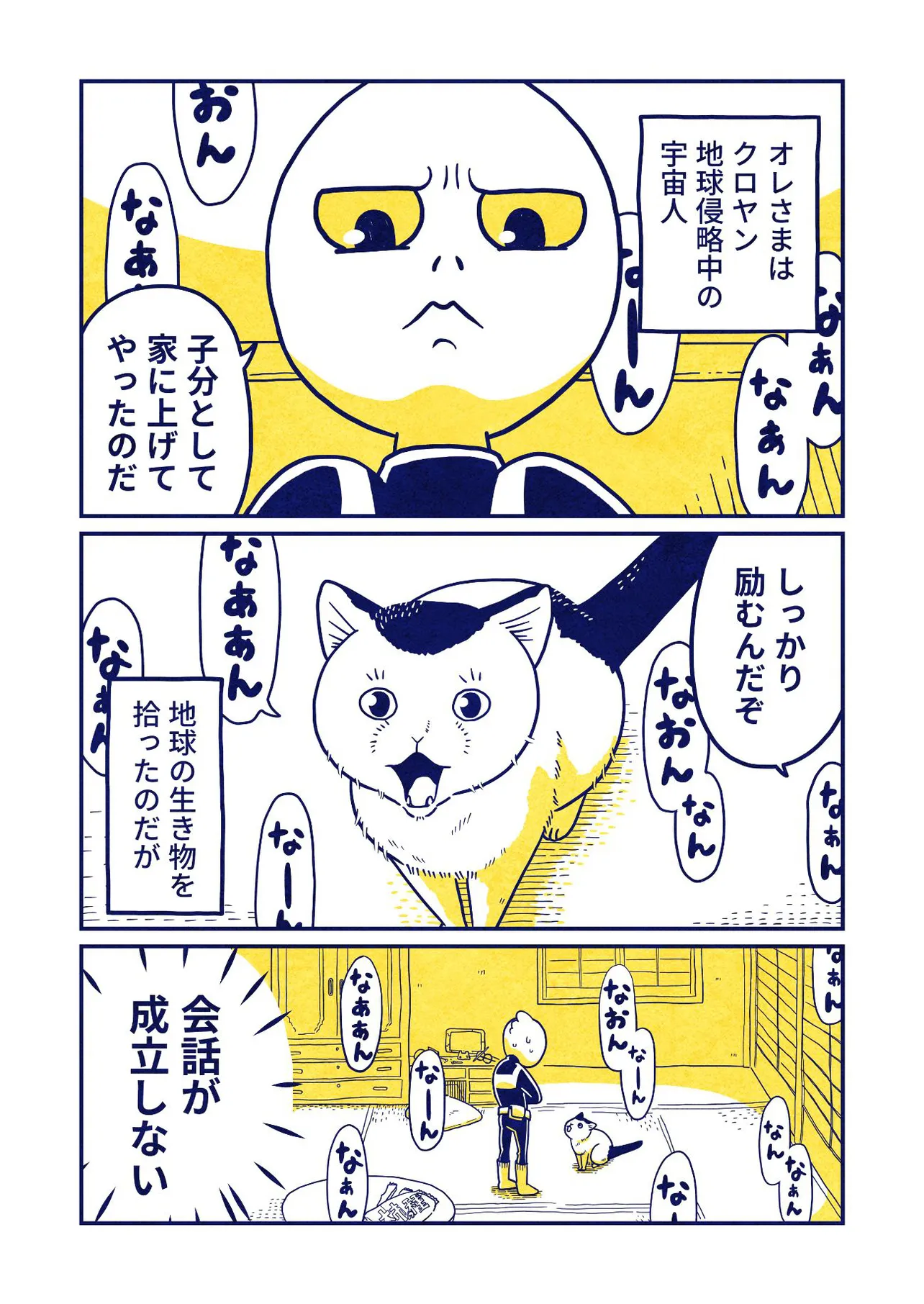 『ねこを拾った宇宙人の話』3話(1／4)