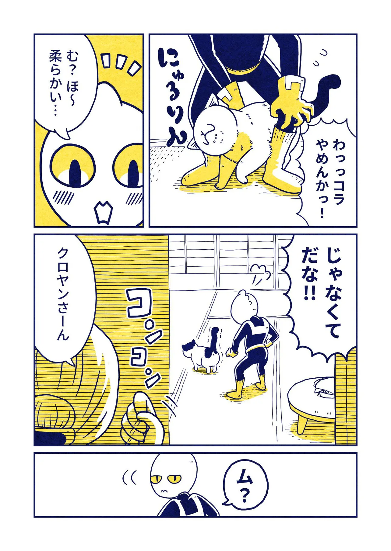 『ねこを拾った宇宙人の話』3話(2／4)