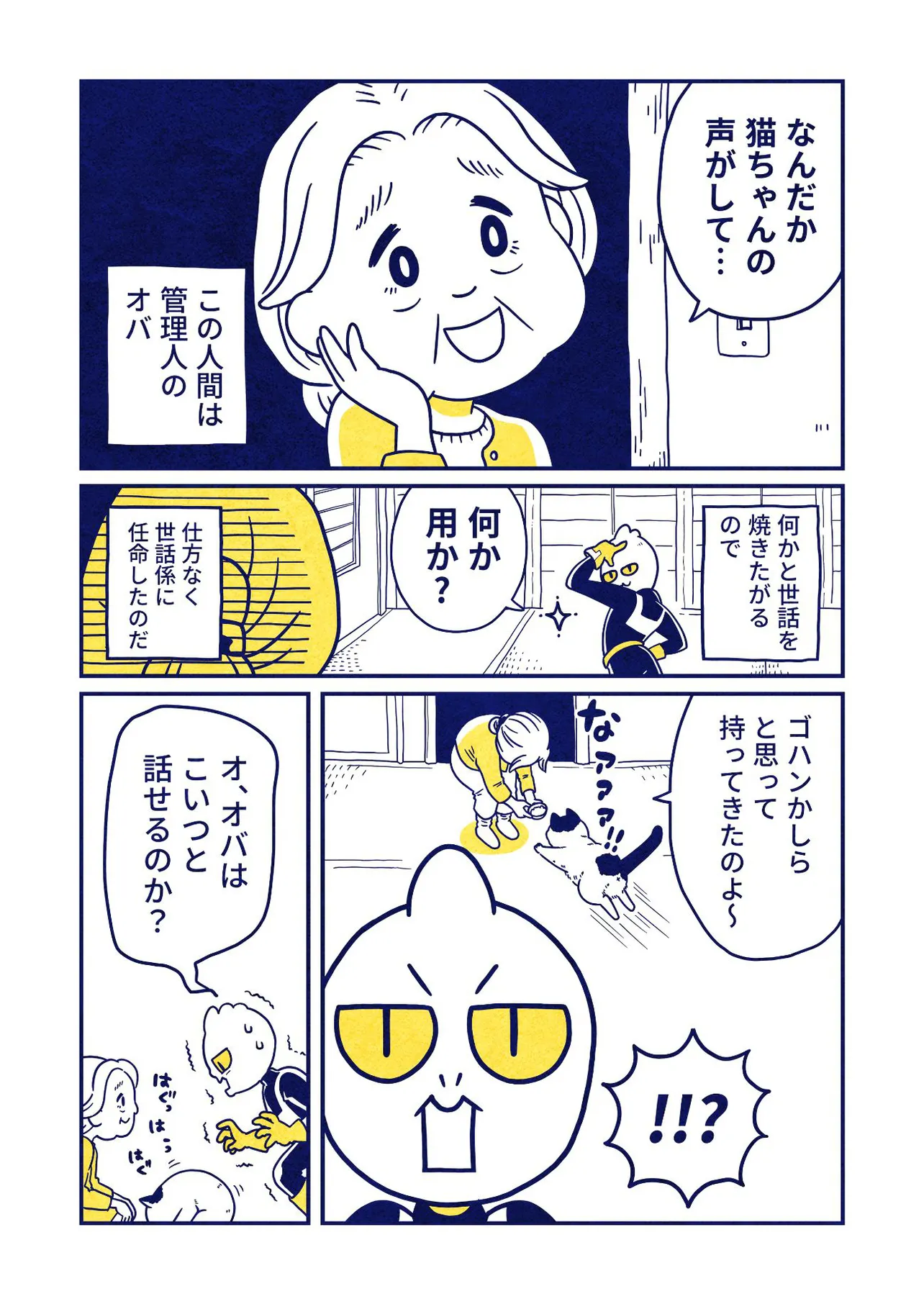 『ねこを拾った宇宙人の話』3話(3／4)