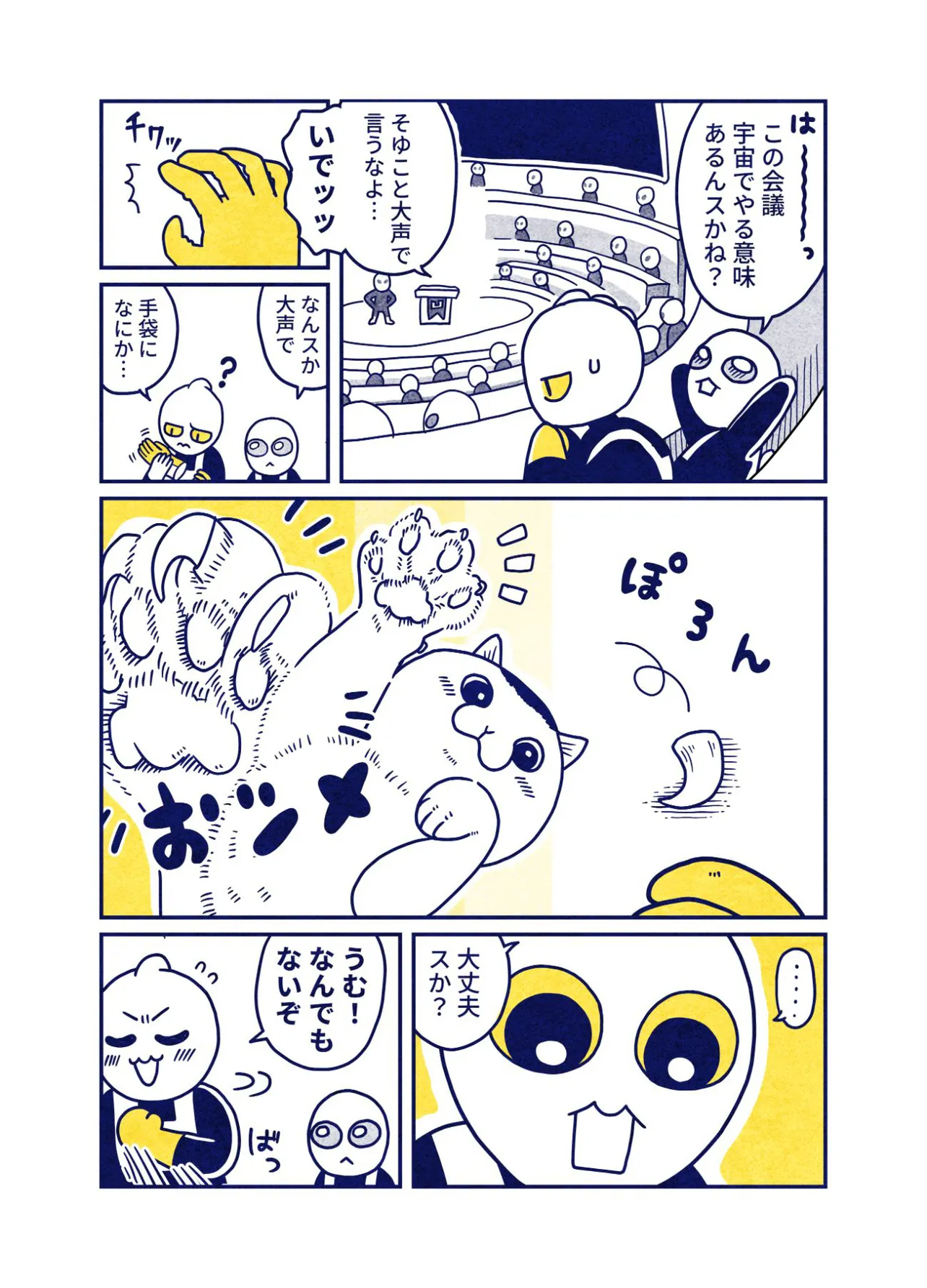 『ねこを拾った宇宙人の話』24話(2／5)