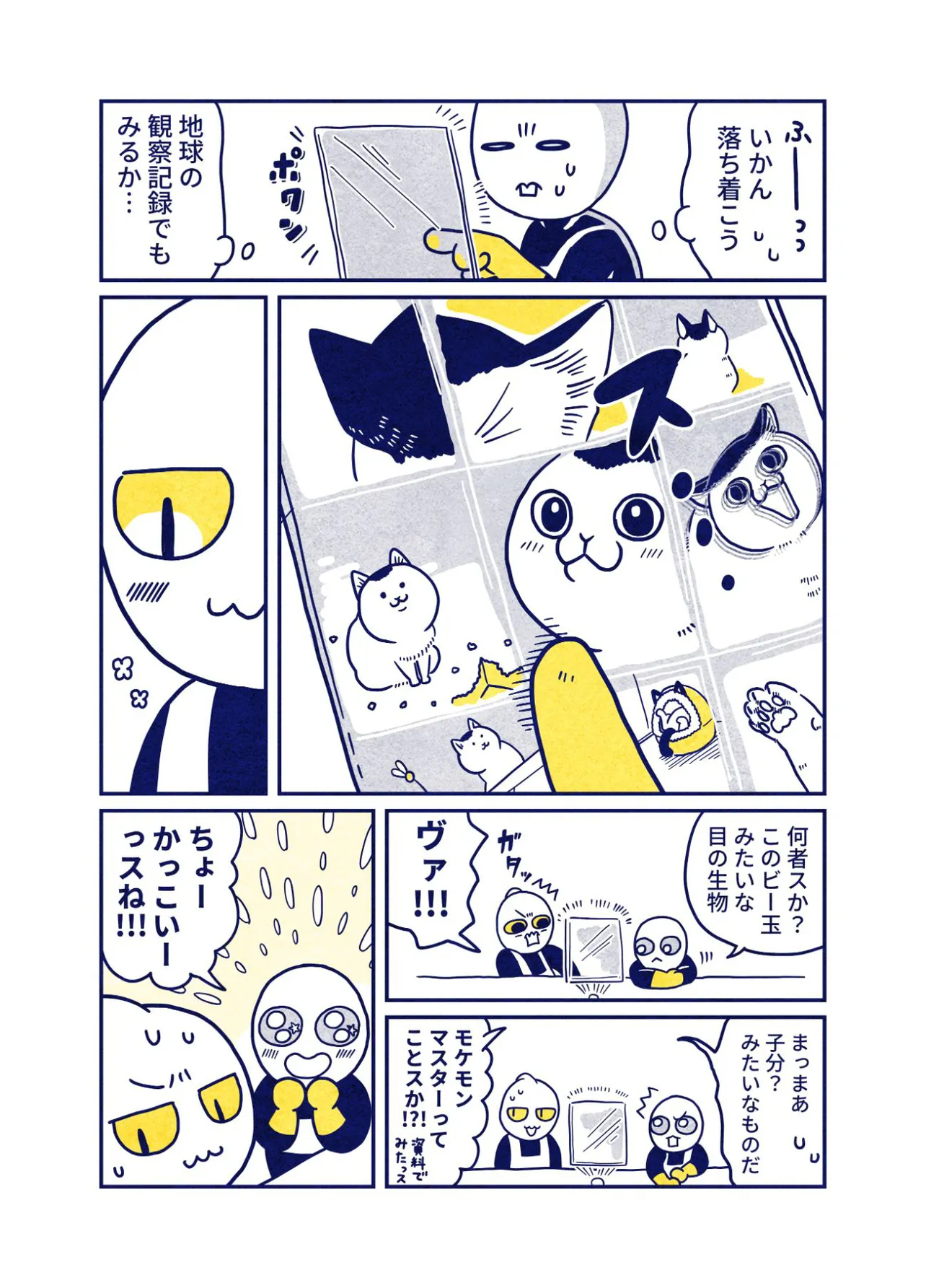 『ねこを拾った宇宙人の話』24話(5／5)