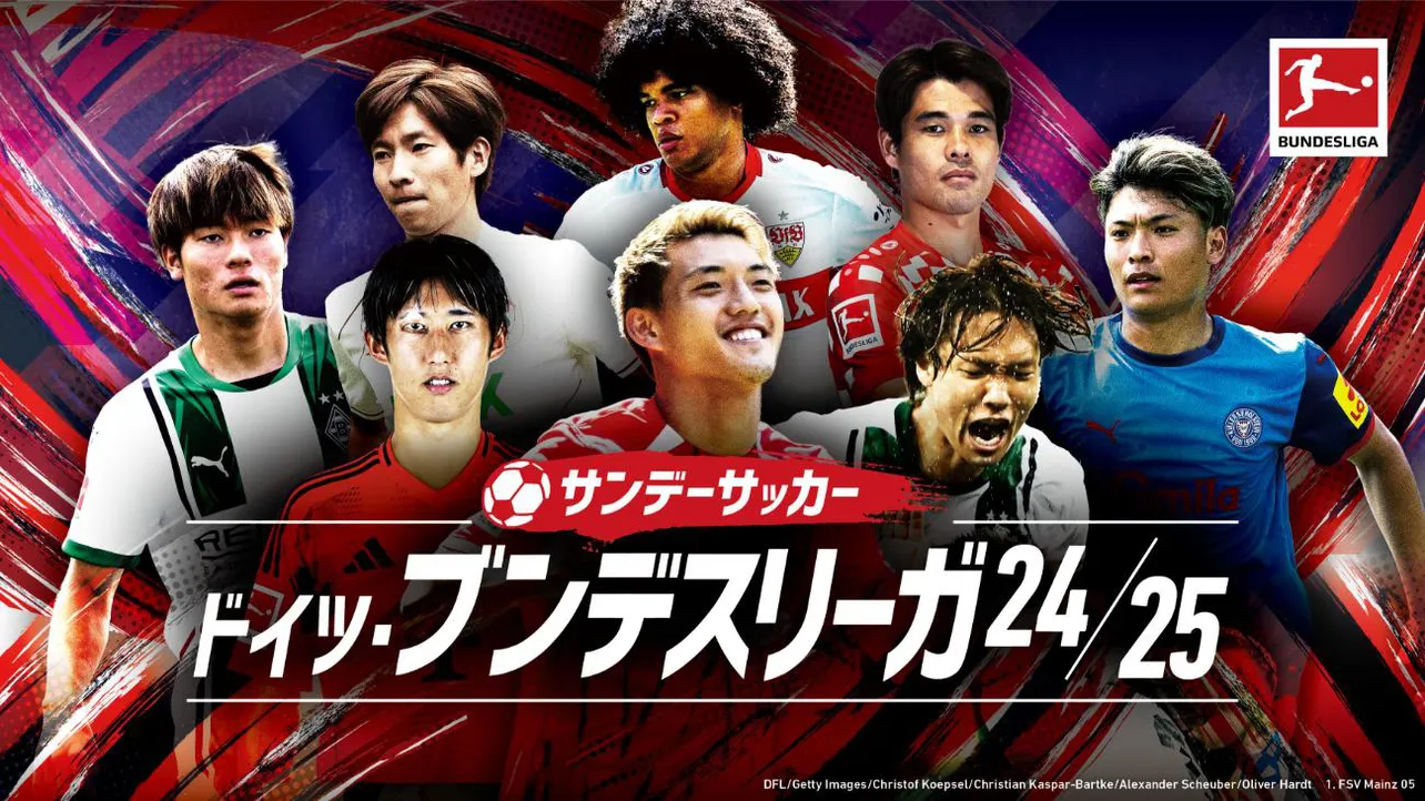 日本人選手も出場するドイツのプロサッカーリーグ「ブンデスリーガ」