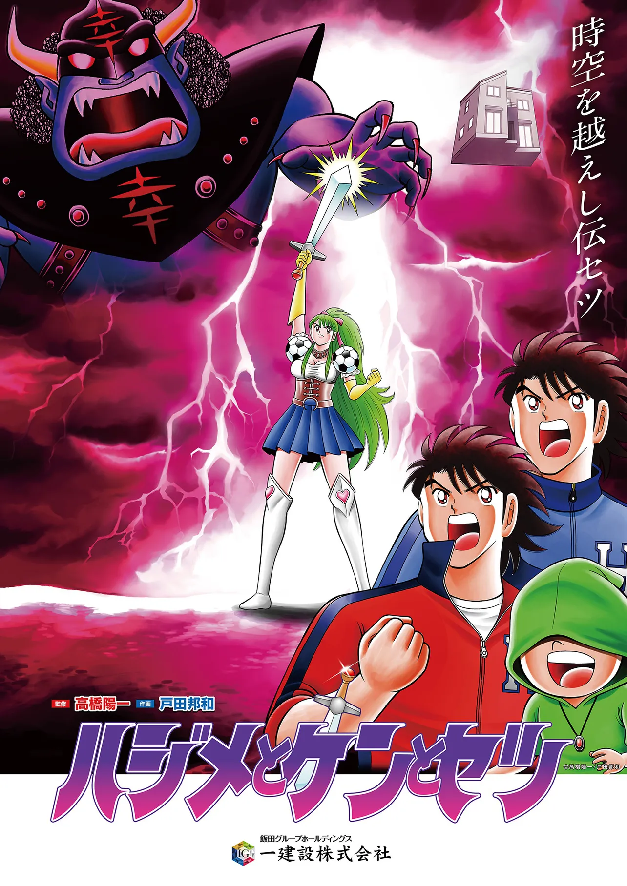 「ハジメとケンとセツ 時空を越えし伝セツ」篇キービジュアル