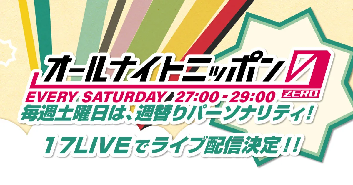 「オールナイトニッポン0(ZERO)」、土曜日も「17LIVE」にてライブ配信決定