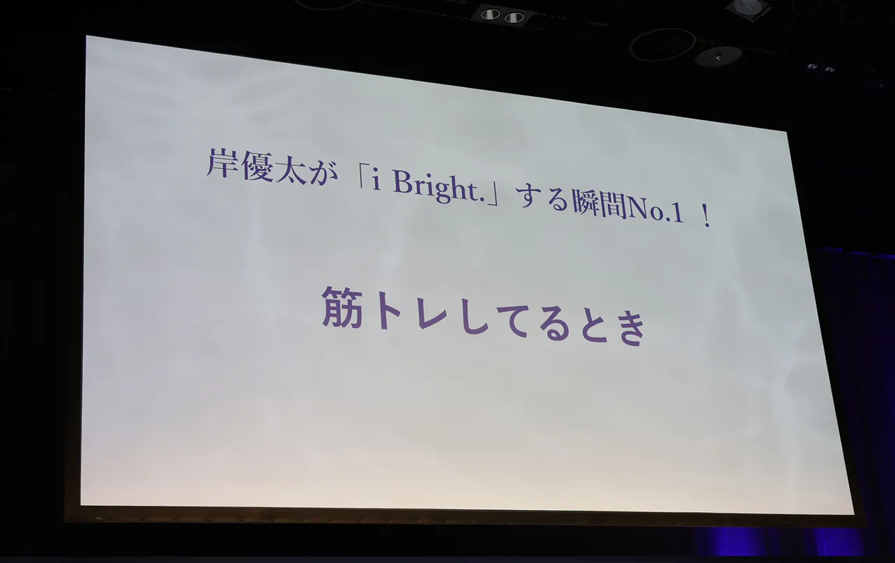 岸優太の“i Bright.する瞬間No.1”