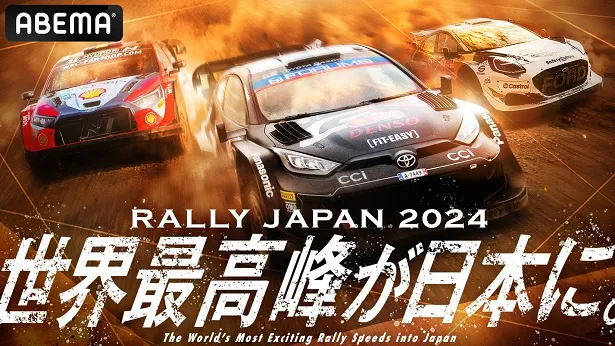 世界最高峰の自動車競技「ラリージャパン2024」