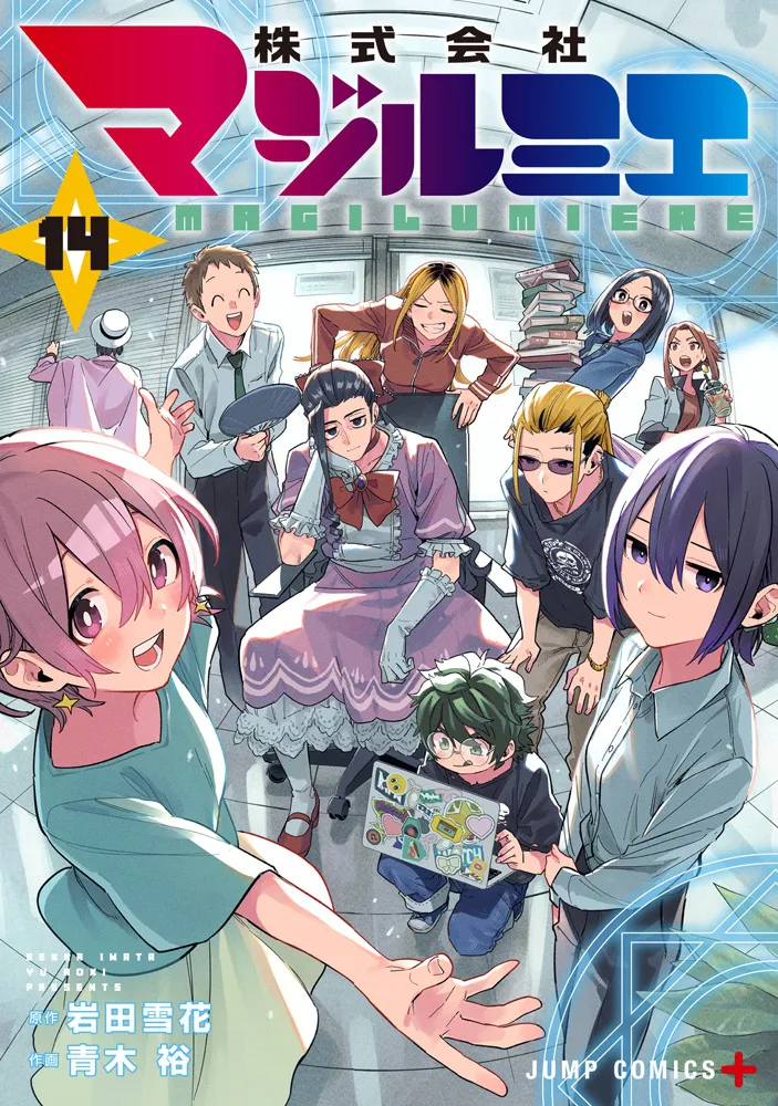 「株式会社マジルミエ」14巻書影