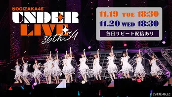 乃木坂46、アンダーメンバーによる「乃木坂46 36thSGアンダーライブ」最終2公演をLeminoで生配信&リピート配信
