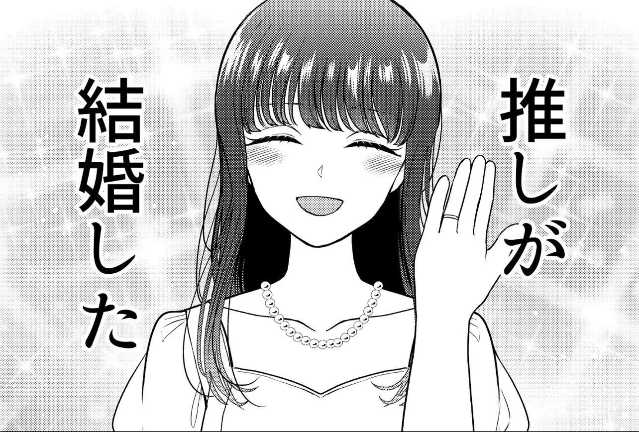 推しが結婚した…