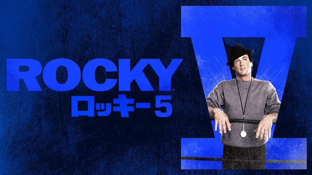 「ロッキー5／最後のドラマ」より