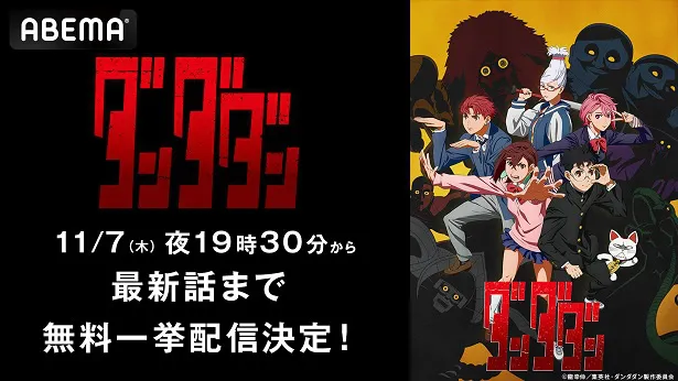 全話無料一挙放送が決定した「ダンダダン」