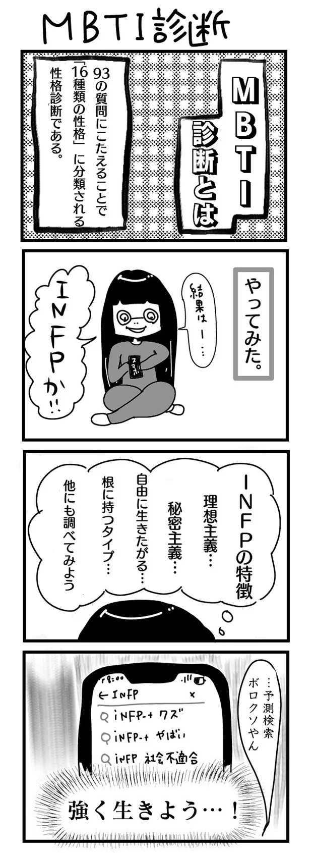 「“社不ドル”ハピラキ日記」(22)「MBTI診断」