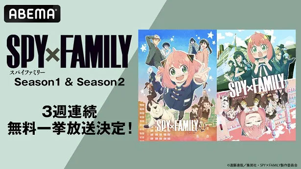 3週連続、順次無料一挙放送が決定した「SPY×FAMILY」