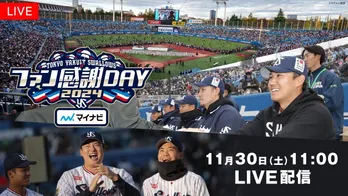 東京ヤクルトスワローズがファンに感謝を贈る年に一度のイベント　「スワローズTV ファン感謝DAY SP」 生中継＆生配信へ