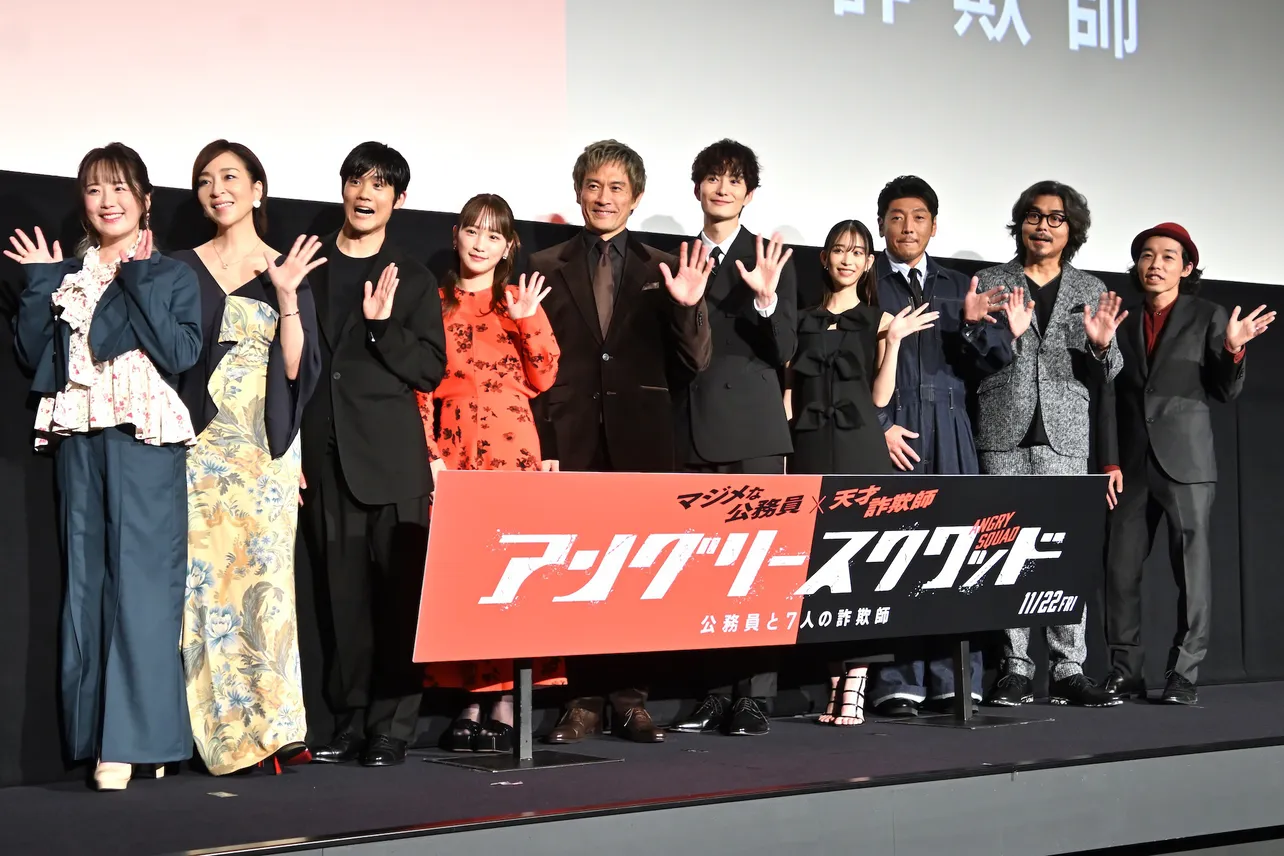 映画「アングリースクワッド　公務員と7人の詐欺師」完成披露上映会より